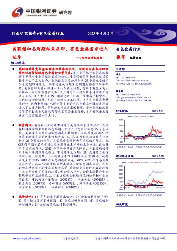 有色金属行业3月行业动态报告：美联储加息周期结束在即，有色金属需求进入旺季
