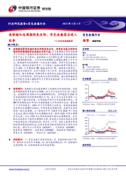 有色金属行业3月行业动态报告：美联储加息周期结束在即，有色金属需求进入旺季