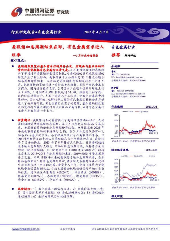 有色金属行业3月行业动态报告：美联储加息周期结束在即，有色金属需求进入旺季