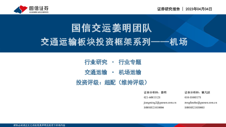 交通运输板块投资框架系列——机场