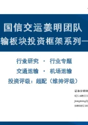 交通运输板块投资框架系列——机场