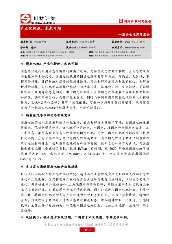 固态电池深度报告：产业化提速，未来可期
