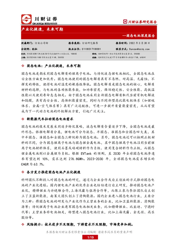 固态电池深度报告：产业化提速，未来可期