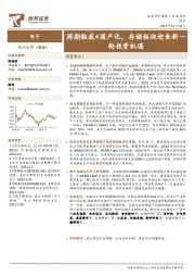 电子：周期触底+国产化，存储板块迎来新一轮投资机遇