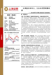 食品饮料行业周报：白酒基本面向上，大众品有望持续改善