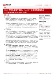 传媒行业周报：AIGC市场热度保持活跃，ChatGPT治理问题面临挑战