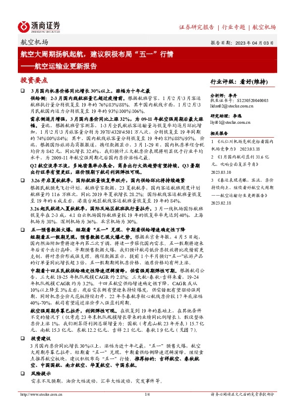 航空运输业更新报告：航空大周期扬帆起航，建议积极布局“五一”行情