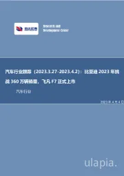 汽车行业跟踪：比亚迪2023年挑战360万辆销量，飞凡F7正式上市