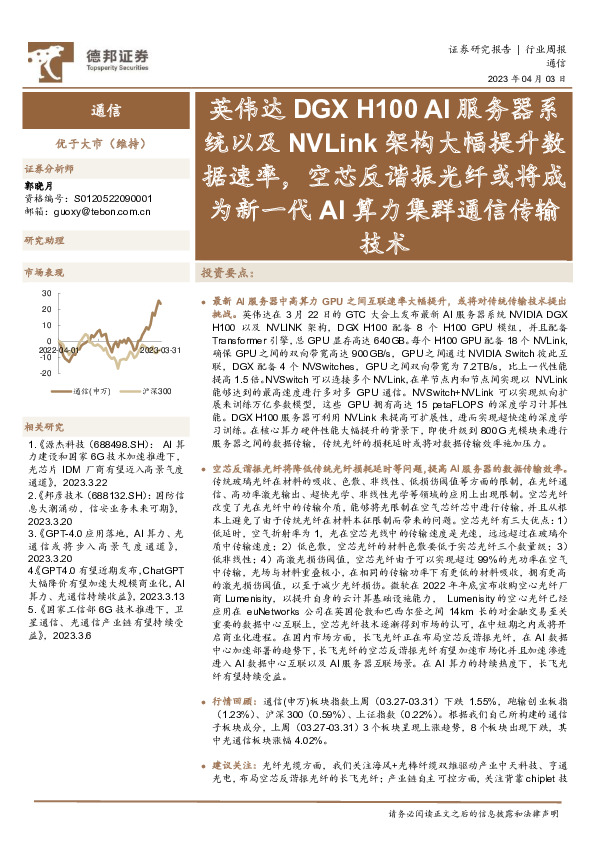 通信行业周报：英伟达DGXH 100 AI服务器系统以及NVLink架构大幅提升数据速率，空芯反谐振光纤或将成为新一代AI算力集群通信传输技术