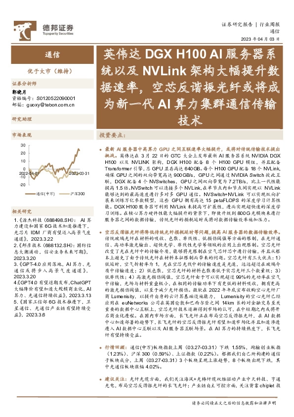 通信行业周报：英伟达DGXH 100 AI服务器系统以及NVLink架构大幅提升数据速率，空芯反谐振光纤或将成为新一代AI算力集群通信传输技术