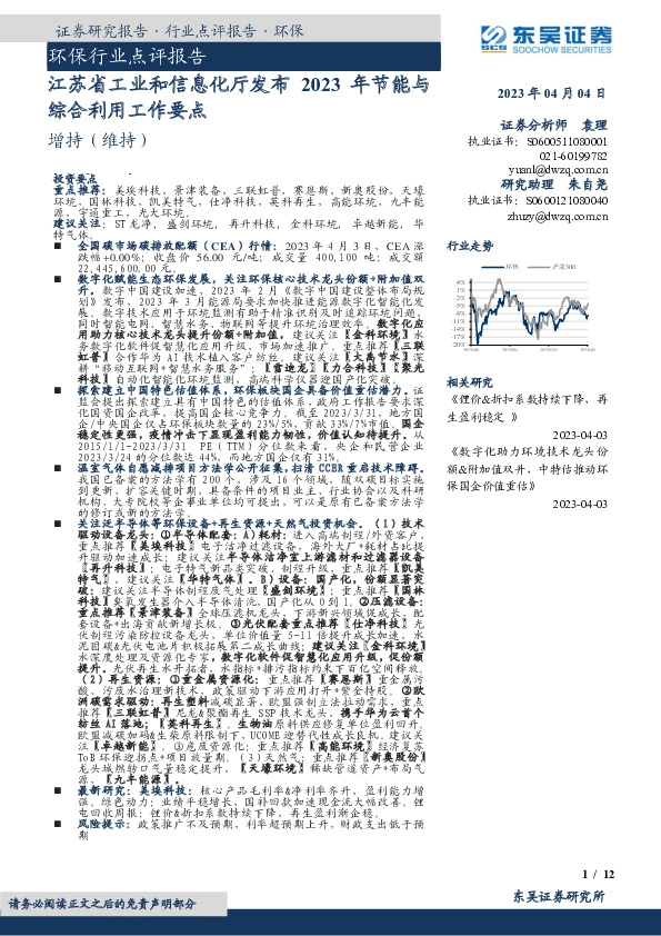 环保行业点评报告：江苏省工业和信息化厅发布2023年节能与综合利用工作要点