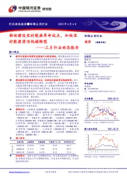 环保公用行业三月行业动态报告：推动建设农村能源革命试点，加快农村能源清洁低碳转型