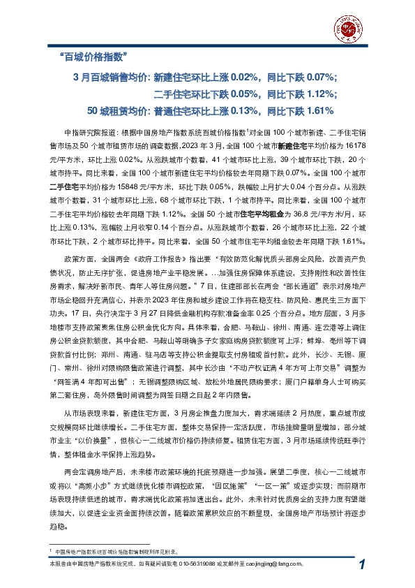 房地产行业“百城价格指数”:3月百城销售均价:新建住宅环比上涨0.02%,同比下跌0.07%;二手住宅环比下跌0.05%,同比下跌1.12%;50城租赁均价:普通住宅环比上涨0.13%,同比下跌1.61%