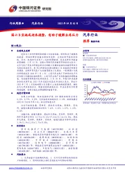 汽车行业周报：国六B实施或迎来调整，有助于缓解去库压力