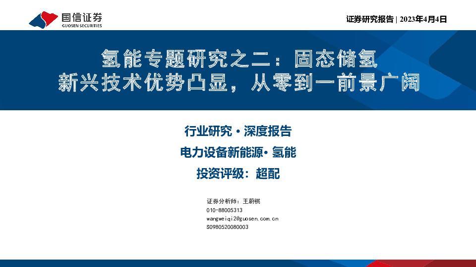 氢能专题研究之二：固态储氢 新兴技术优势凸显，从零到一前景广阔