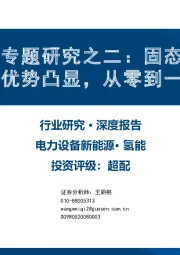 氢能专题研究之二：固态储氢 新兴技术优势凸显，从零到一前景广阔