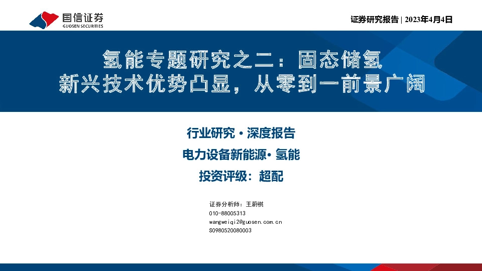 氢能专题研究之二：固态储氢 新兴技术优势凸显，从零到一前景广阔