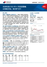 农林牧渔2023年4月投资策略：全面翻多养殖，看好景气回升