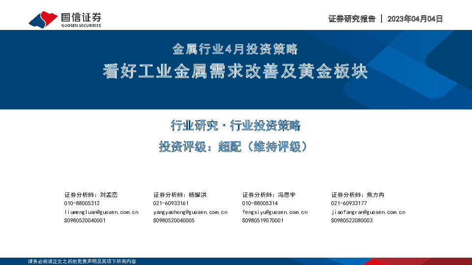 金属行业4月投资策略：看好工业金属需求改善及黄金板块