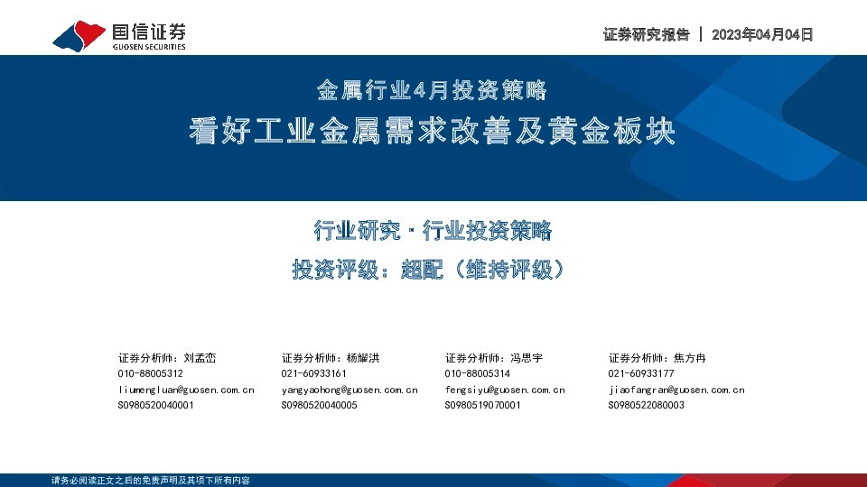 金属行业4月投资策略：看好工业金属需求改善及黄金板块