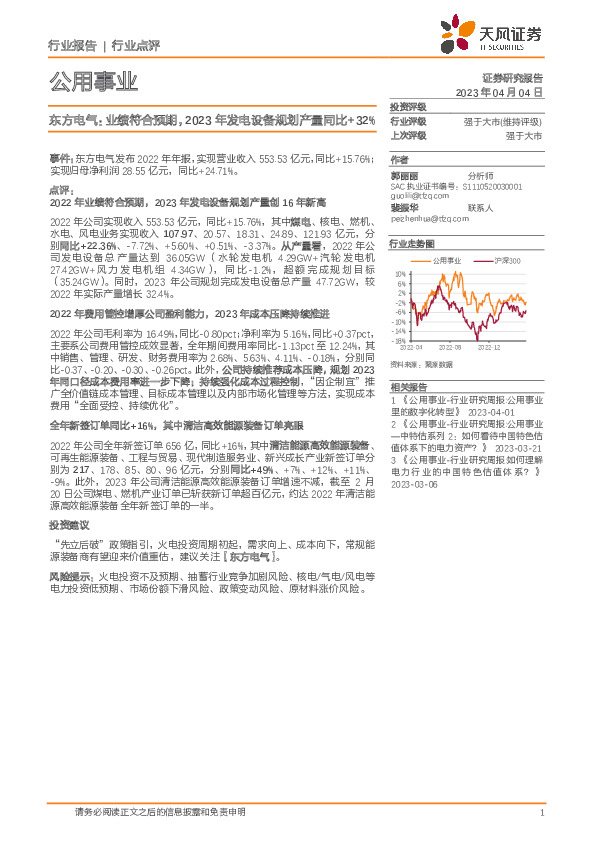 公用事业：东方电气：业绩符合预期，2023年发电设备规划产量同比+32%