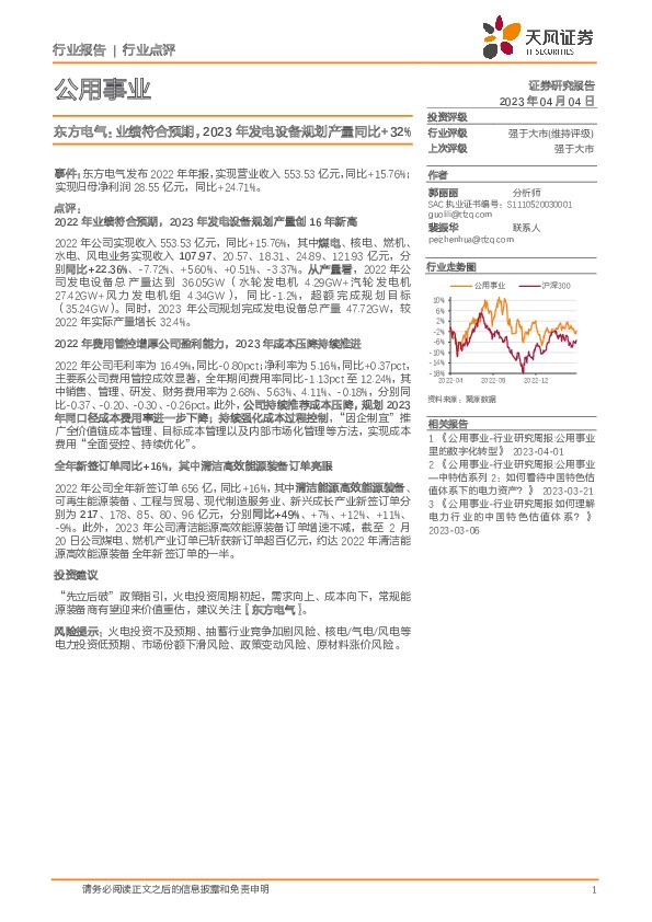 公用事业：东方电气：业绩符合预期，2023年发电设备规划产量同比+32%