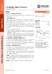 银行行业研究周报：上市国有银行2022年年报点评