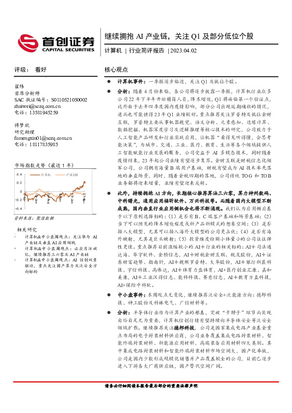 计算机行业简评报告：继续拥抱AI产业链，关注Q1及部分低位个股