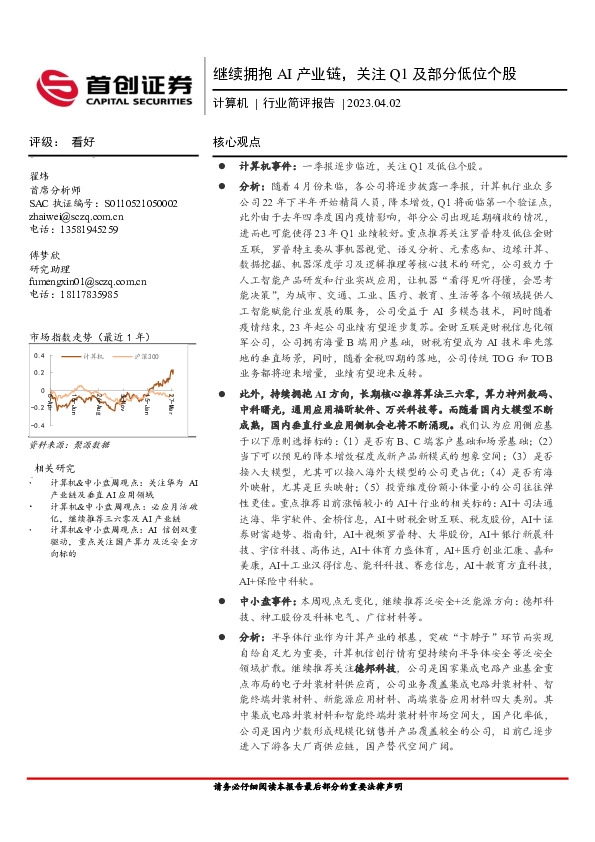 计算机行业简评报告：继续拥抱AI产业链，关注Q1及部分低位个股