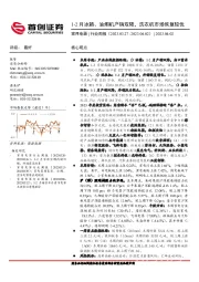 家用电器行业周报：1-2月冰箱、油烟机产销双降，洗衣机市场恢复较优