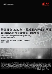 2022年中国减重药行业：从强效降糖药到神奇减重药（摘要版）