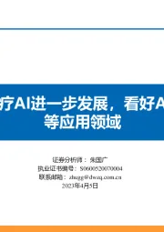 医药行业4月策略报告：ChatGPT催化医疗AI进一步发展，看好AI制药、病理诊断等应用领域