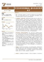 电子行业点评：半导体封测周期触底，叠加先进封装带成长