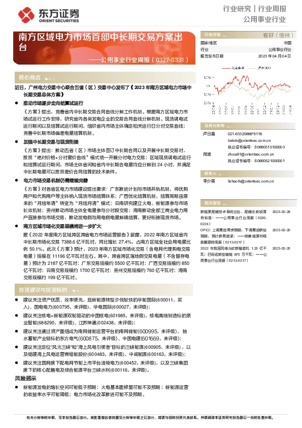 公用事业行业周报：南方区域电力市场首部中长期交易方案出台