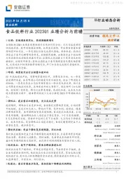 食品饮料行业2023Q1业绩分析与前瞻