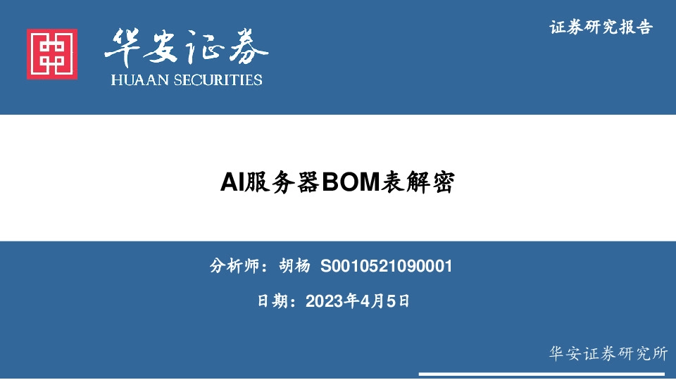 电子行业专题：AI服务器BOM表解密