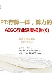 AIGC行业深度报告（6）：ChatGPT：存算一体，算力的下一极