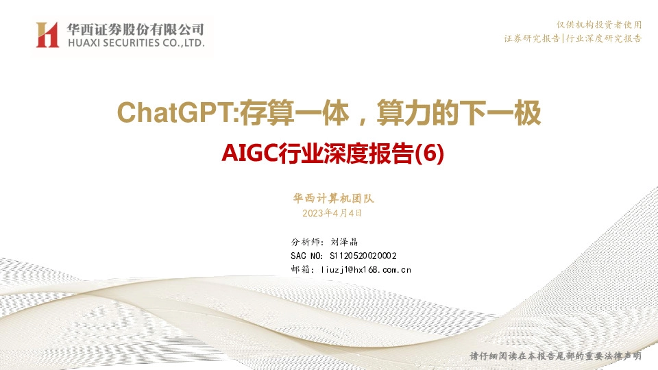 AIGC行业深度报告（6）：ChatGPT：存算一体，算力的下一极