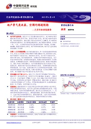 家用电器行业三月行业动态报告：地产景气度改善，空调内销超预期