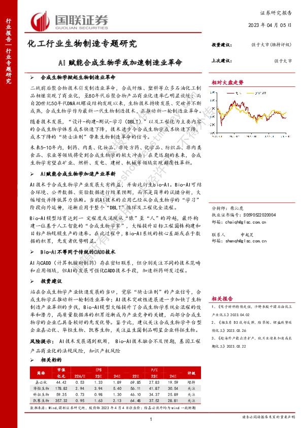 化工行业生物制造专题研究：AI赋能合成生物学或加速制造业革命
