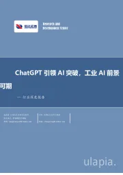 计算机行业深度报告：ChatGPT引领AI突破，工业AI前景可期