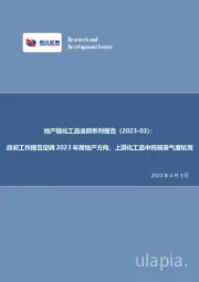 化工行业专题报告:产链化工品追踪系列报告(2023-03):政府工作报告定调2023年房地产方向,上游化工品中纯碱景气度较高