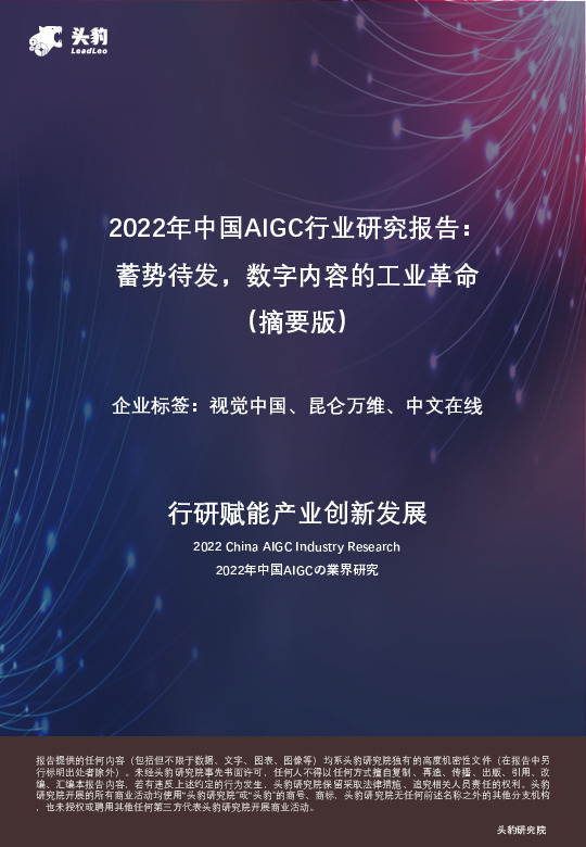 2022年中国AIGC行业研究报告： 蓄势待发，数字内容的工业革命（摘要版）