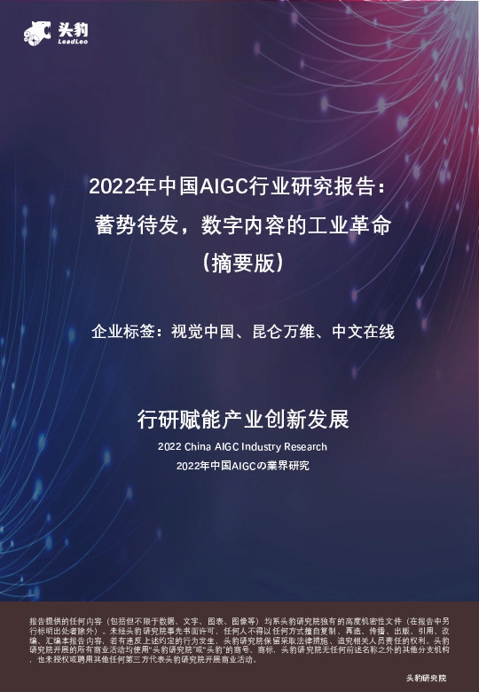 2022年中国AIGC行业研究报告： 蓄势待发，数字内容的工业革命（摘要版）