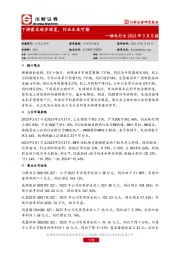 锂电行业2023年3月月报：下游需求逐步恢复，行业未来可期