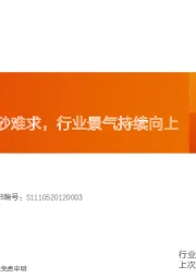 建筑材料行业专题研究：高纯石英：好砂难求，行业景气持续向上