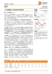 银行：3月社融前瞻：强信贷态势有望延续