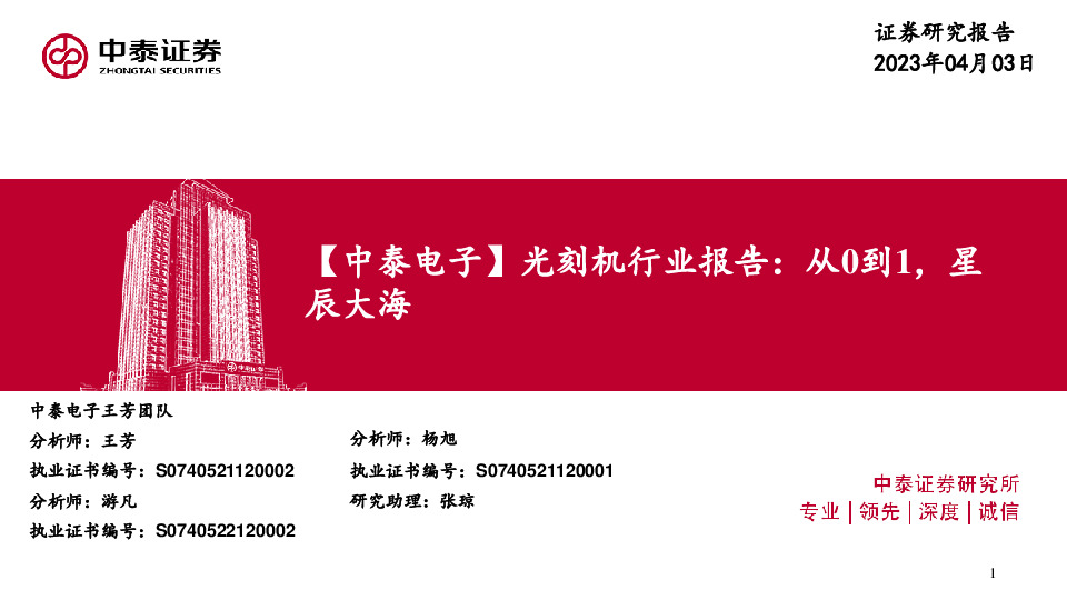 【中泰电子】光刻机行业报告：从0到1，星辰大海