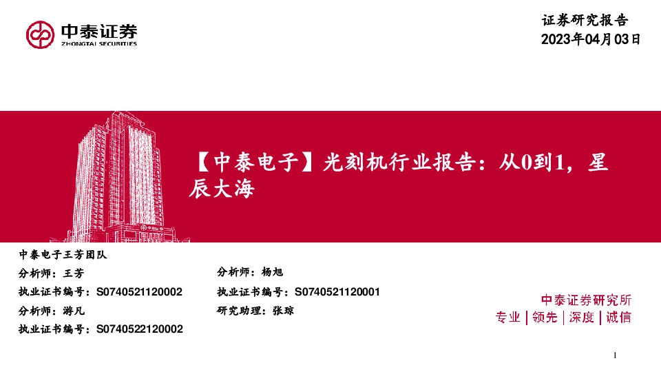 【中泰电子】光刻机行业报告：从0到1，星辰大海