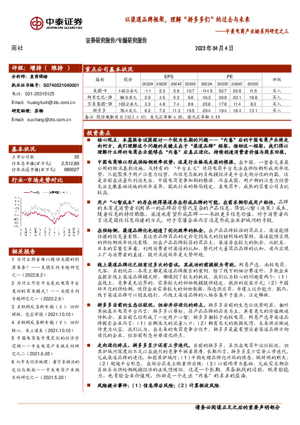 中美电商产业链系列研究之三：以渠道品牌框架，理解“拼多多们”的过去与未来
